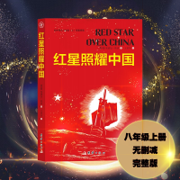 正版新书]紫英轩:红星照耀中国(美)埃德加·斯诺 著,王晋华