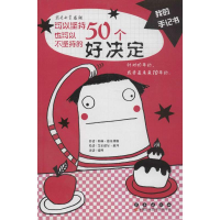 [M]可以坚持也可以不坚持的50个好决定-9787544512398