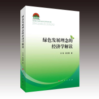 音像绿色发展理念的经济学解读汪浩,崔卫国