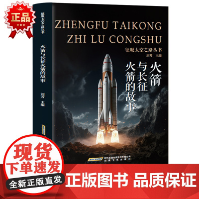 征服太空之路丛书 火箭与长征火箭的故事 三年级四年级课外阅读赏析五年级六年级6-15岁少儿趣味故事读物书中小学生语文课外