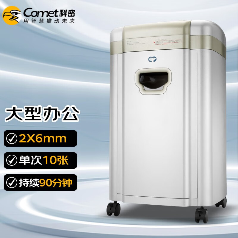 科密(comet)5级碎纸机(单次10张 持续90分钟 32L 可碎卡 光盘)C-968 (台)