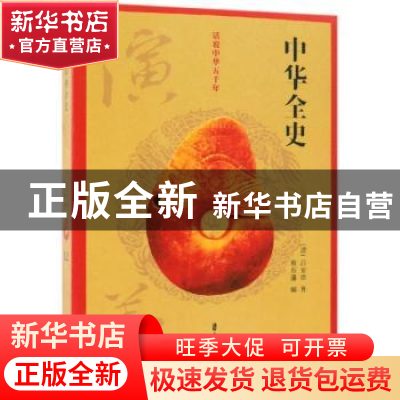 正版 中华全史演义 (清)吕安世著 中国文史出版社 9787520502924
