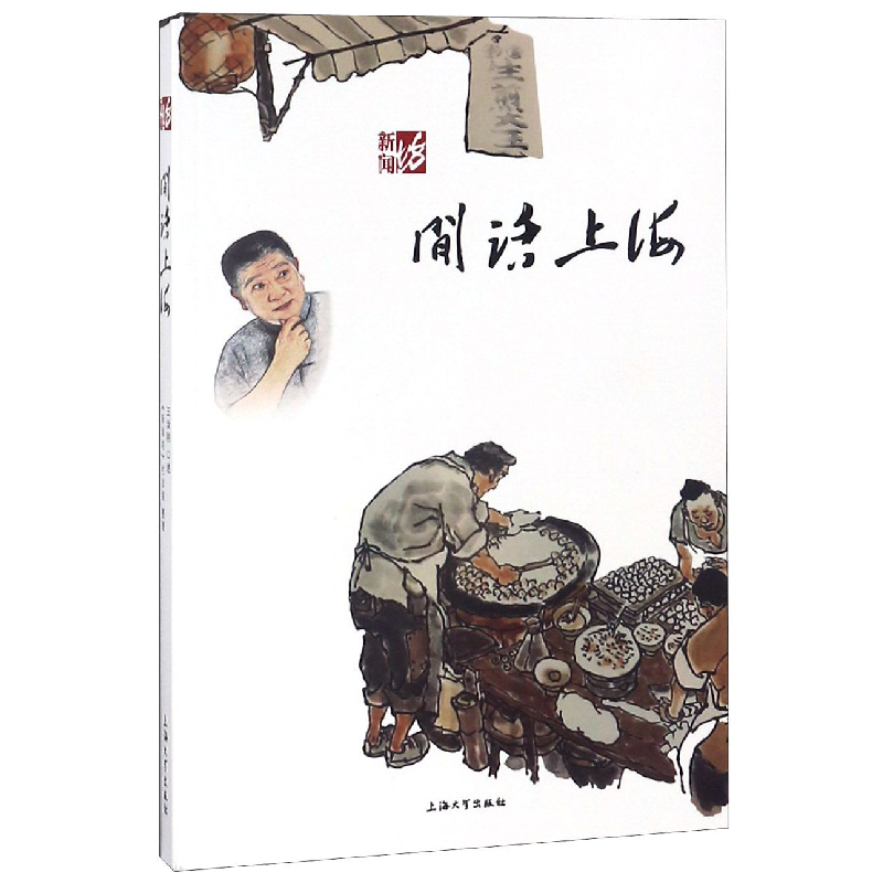 音像闲话上海/新闻坊口述:王汝刚|整理:新闻坊栏目组