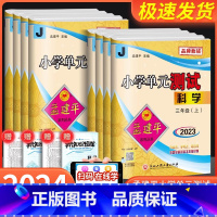 语文[人教版] 六年级下 [正版]2024版孟建平小学单元测试卷三年级四年级五年级六年级上册下册科学试卷教科版小学课堂同