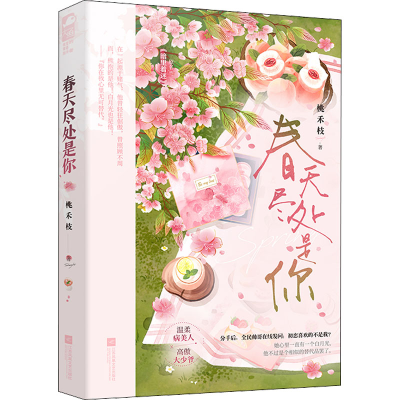 正版新书]春天尽处是你桃禾枝9787559465320