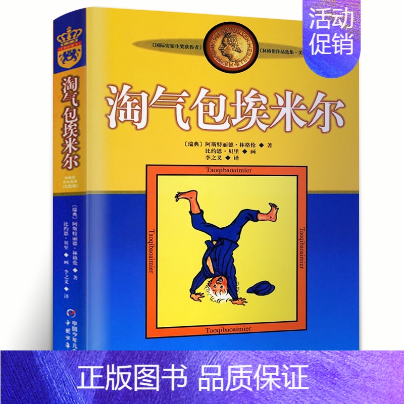 淘气包埃米尔[瑞典 林格伦 著] [正版]说岳故事全套3册杨兆麟等编文 吕品等绘画 三年级上册小学生必读课外书经典连环画