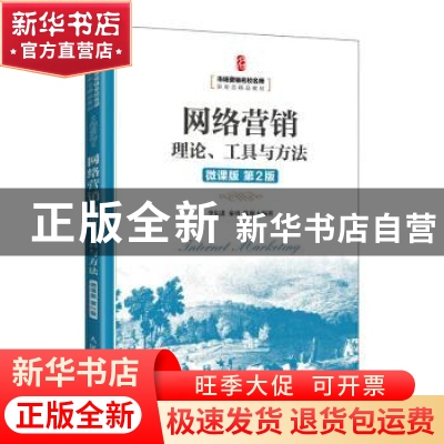 正版 网络营销:理论、工具与方法:微课版 李东进,秦勇,陈爽 人民