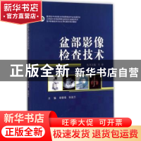 正版 盆部影像检查技术 胡蓓蓓,张益兰主编 江苏大学出版社 9787