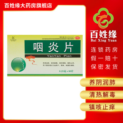 天力可致咽炎片0.25g*80片养阴润肺，清热解毒，清利咽喉，镇咳止痒。用于慢性咽炎引起咽干，咽痒，刺激性咳嗽