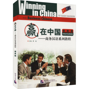 [M]赢在中国——商务汉语系列教程 提高篇-9787561929544