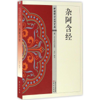 音像杂阿含经吴平 释译