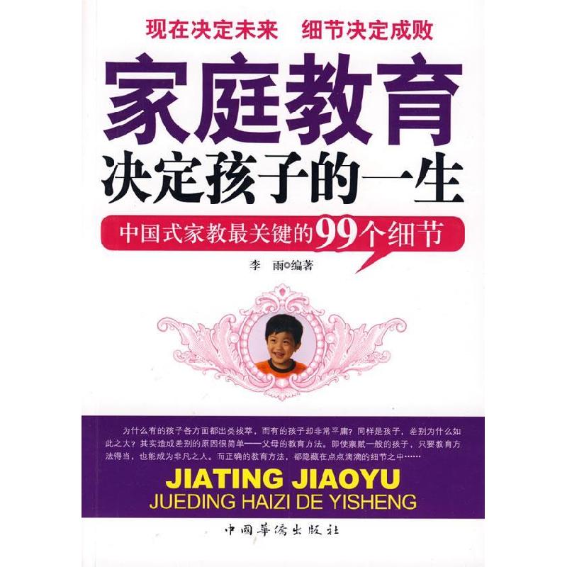 正版新书]家庭教育决定孩子的一生李雨9787802229105