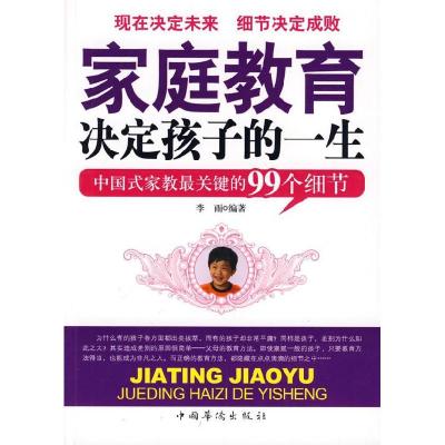 正版新书]家庭教育决定孩子的一生李雨9787802229105