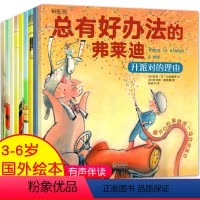 [全10册]总有好办法的弗莱迪 [正版]总有好办法的弗莱迪 全套10册 儿童国际获奖绘本 3–6岁幼儿园书籍 孩子学会如