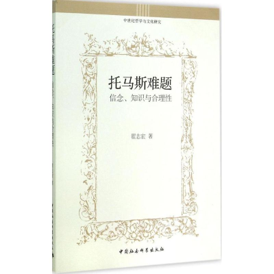 醉染图书托马斯难题9787516153383