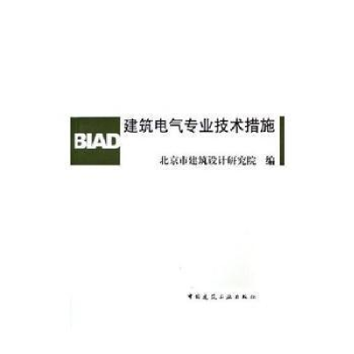 正版新书]建筑电气专业技术措施(精)北京市建筑设计研究院978711