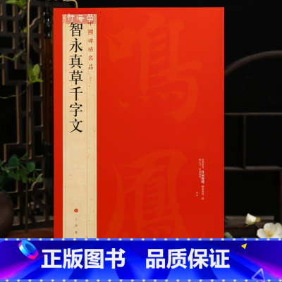 智永真草千字文 [正版]学海轩 大红袍 智永真草千字文中国碑帖名品40译文注释繁体旁注楷书草书毛笔字帖书法临摹墨迹本书籍
