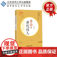 唐诗和唐代诗人 9787303236985 楚宏 著 京师国学大讲堂 北京师范大学出版社 正版书籍