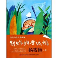 正版新书]蚂蚱牌考试机/著名小孩儿麻战战杨筱艳9787538683400