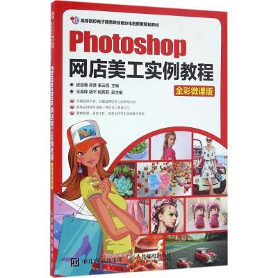 正版新书]Photoshop网店美工实例教程崔慧勇,熊彦,秦云霞 主编97