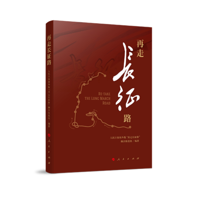 正版新书]再走长征路编者:人民日报海外版再走长征路融合报道组|