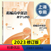 2023 精编高中英语(书+答) 高中通用 [正版]2023年精编高中英语教学与评估+听力文字及参考答案 修订版 光明日