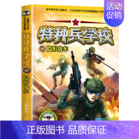 22.隐形战车 [正版]特种兵学校全套漫画版小学生阅读课外书籍三四五六年级中国军事科普海陆空合集励志第九9十季故事老师特