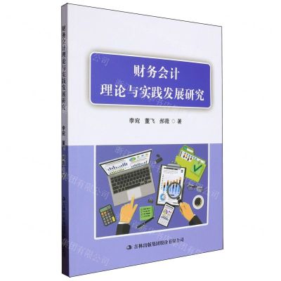 [N]财务会计理论与实践发展研究-9787573142313