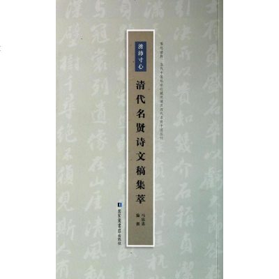 新华书店-正版滂沛寸心:清代名贤诗文稿集萃/马钦忠编撰马钦忠北京图书馆出版社9787501352050书籍