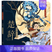 楚辞·国殇(绘本版) [正版]楚辞(绘本版)山鬼+国殇套装2册狐狸家编著 展现古典文学的新美学气质5岁孩子就能读懂的