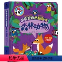 森林动物 [正版]偷偷看自然翻翻书 森林动物 低幼启蒙认知早教益智幼儿洞洞书籍早教亲子育儿书科普自然探索翻翻书精装撕不烂