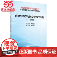 病原生物学与医学免疫学实验——基础篇