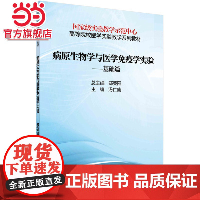 病原生物学与医学免疫学实验——基础篇