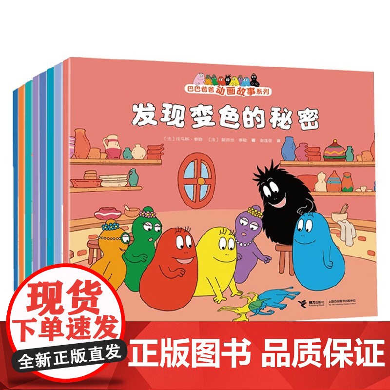 巴巴爸爸动画故事系列 3-7岁 托马斯·泰勒等 著 绘本