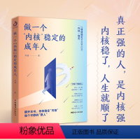 [正版]书籍做一个内核稳定的成年人 当下年轻人渴慕的人生状态 各大平台热议话题 比情绪稳定更重要的是内核稳定 自我经营