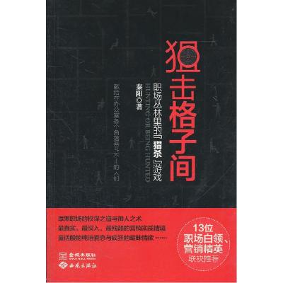 正版新书]狙击格子间-职场丛林里的猎杀游戏秦阳9787802519541