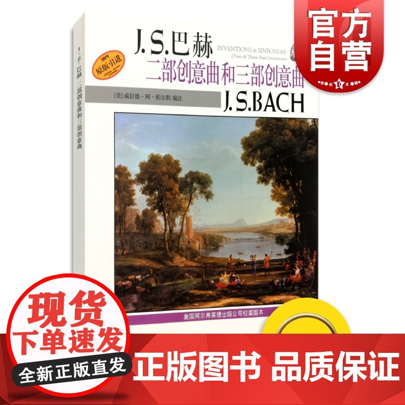 J.S.巴赫 二部创意曲和三部创意曲J.S.BACH 威拉德·阿·帕尔默 新版扫码听音频 正版图书籍 上海音乐出版社 世
