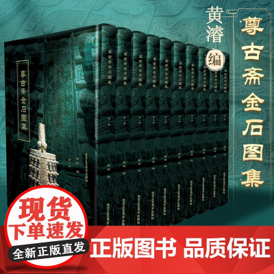 正版 尊古斋金石图集 文化研究历史文物资料 考古学教材收藏鉴赏入门读物文物考古北京工艺美术出版社