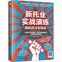 正版新书]新托业实战演练:助你高分有保证郑莹芳英语教学团队97