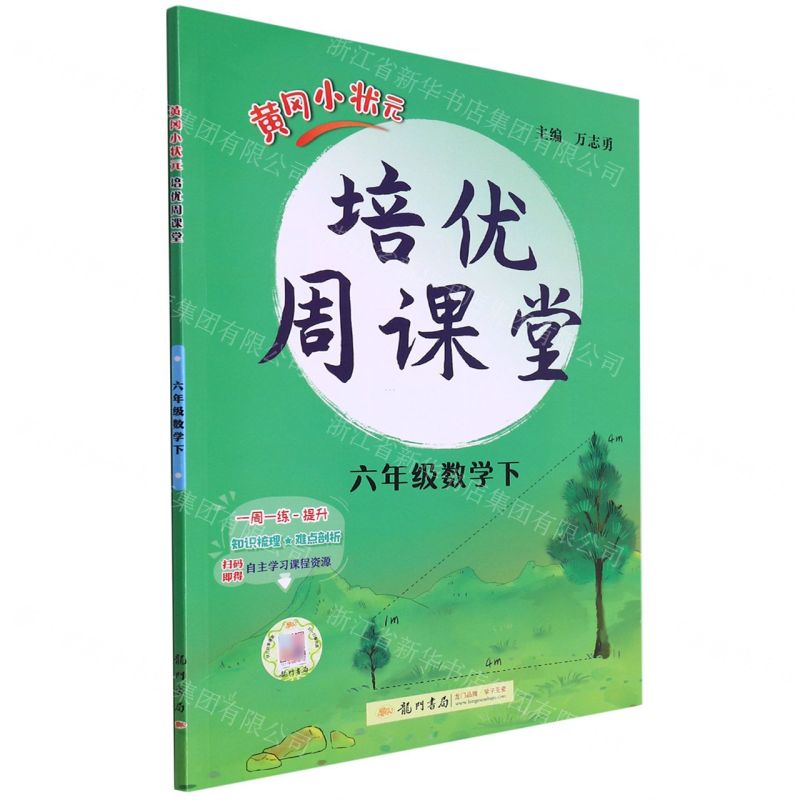 [N]六年级数学(下)/黄冈小状元培优周课堂-9787508846408
