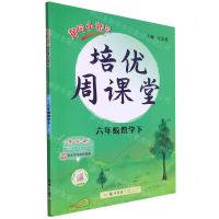 [N]六年级数学(下)/黄冈小状元培优周课堂-9787508846408