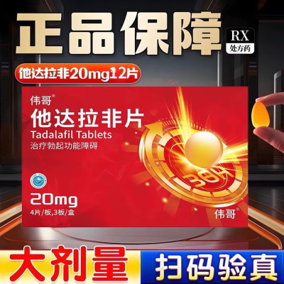 2盒装 共24片]伟哥 他达拉非片20mg*12片/盒伟哥官方旗舰店正品男科用药男人性药男人性药它达拉菲它达拉菲片