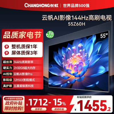 长虹欧宝丽55Z60H 云帆AI影像 144Hz高刷 AI环境光感调节 UMAX观影4K超高清平板液晶电视政府补贴