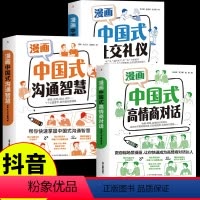 中国式沟通智慧+礼仪+对话[3册] [正版]漫画中国式社交礼仪 图解人情世故JST别让不会说话害了你提高人际交往应酬聊天