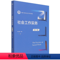 [正版]社会工作实务 第3版