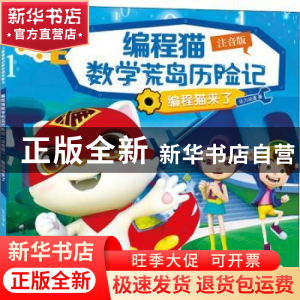 正版 编程猫数学荒岛历险记:注音版:编程猫来了 达力动漫 深圳市