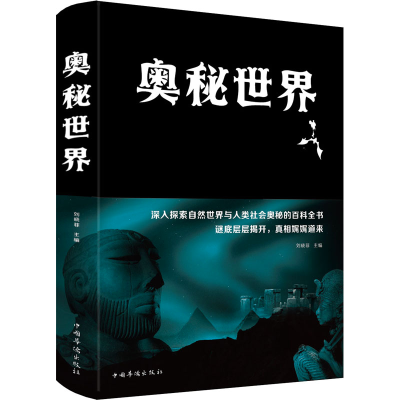 醉染图书奥秘世界9787511345042
