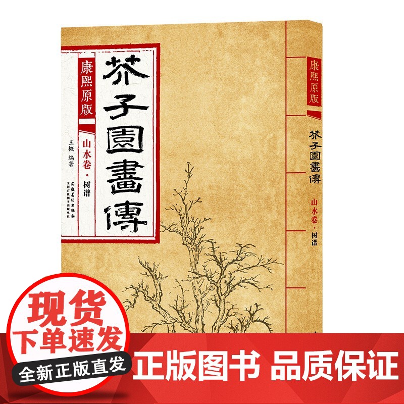 正版芥子园画谱康熙原版 画传 山水卷树谱 正版自学美术国画绘画范本临摹本树法叶法夹叶及著色钩藤法临摹技法 安徽美术出