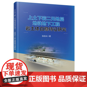 自营 上土下岩二元地层地铁地下工程岩土体自稳特征研究 张自光 中国铁道出版社有限公司 9787113304003