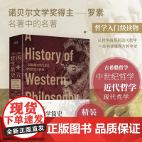 写给大家的西方哲学简史 精装典藏版 罗素 诺贝尔文学奖得主 哲学入门级读物 从哲学萌芽到现代哲学 西方哲学发展脉络